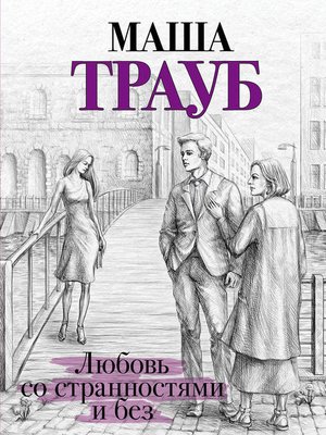 cover image of Любовь со странностями и без (сборник)